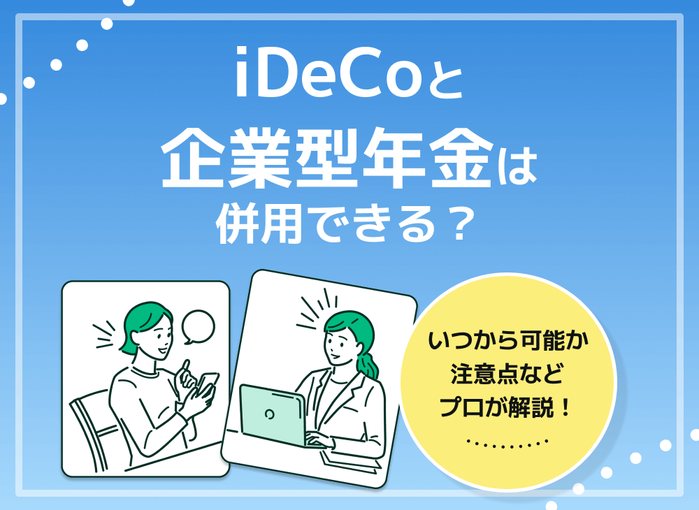 iDeCoと企業型の併用はいつから可能?法改正でiDeCoはどう変わる?のサムネイル画像